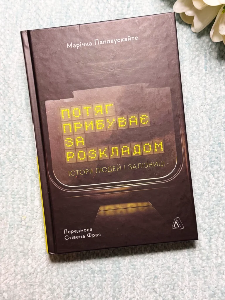 Потяг прибуває за розкладом. Історії людей і залізниці — Марічка Паплаускайте — обкладинка книги