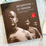 Дисципліна – це свобода