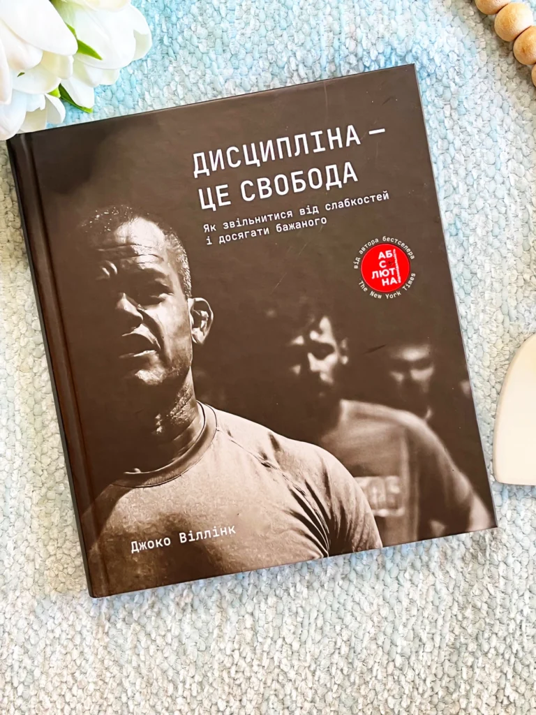 Дисципліна – це свобода — Джоко Віллінк — обкладинка книги