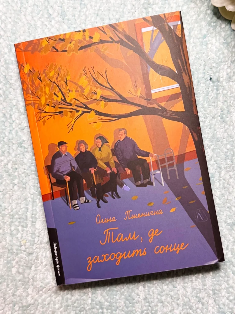 Там, де заходить сонце — Олена Пшенична — обкладинка книги