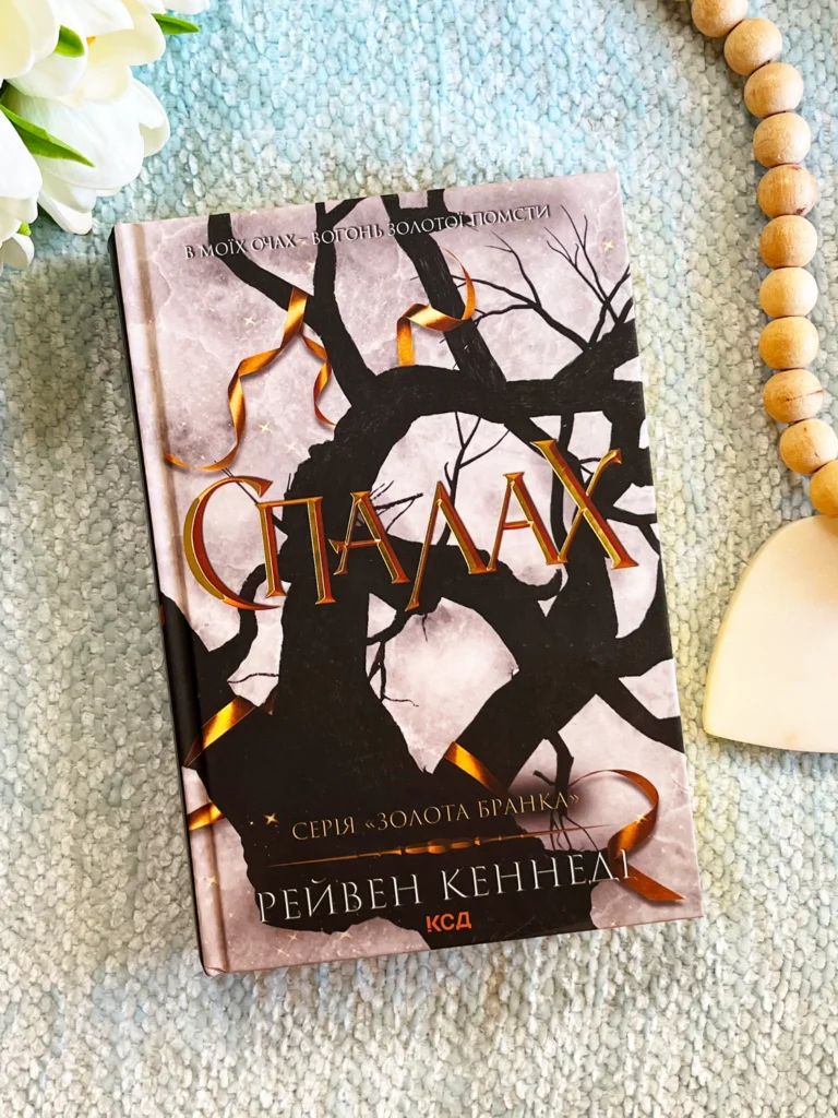 Спалах. Книга 3 — Рейвен Кеннеді — обкладинка книги