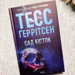 Сад кісток