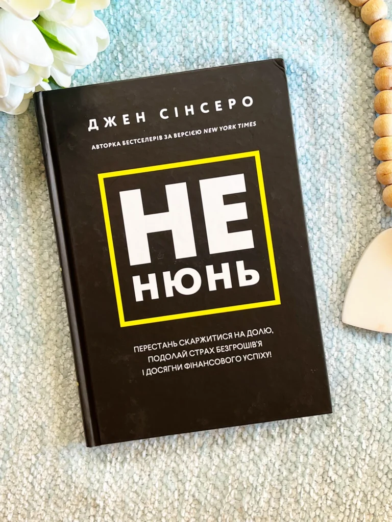 Не нюнь. Перестань скаржитися на долю, подолай страх безгрошів’я і досягни фінансового успіху! — Джен Сінсеро — обкладинка книги