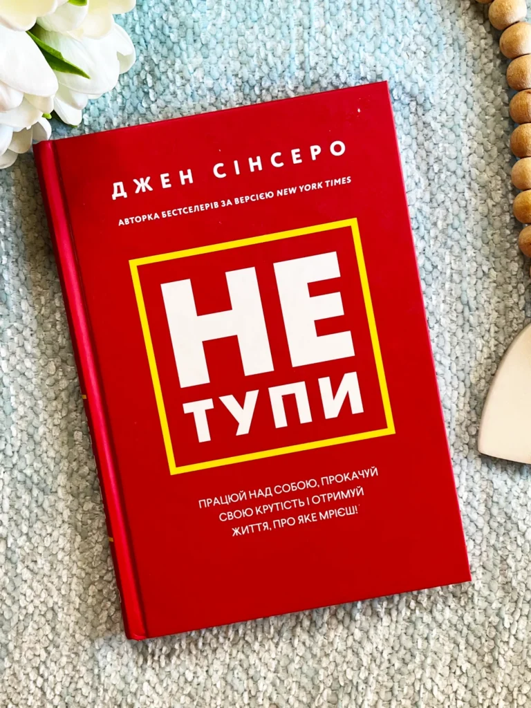Не тупи, працюй на собою, прокачуй свою крутість — Джен Сінсеро — обкладинка книги