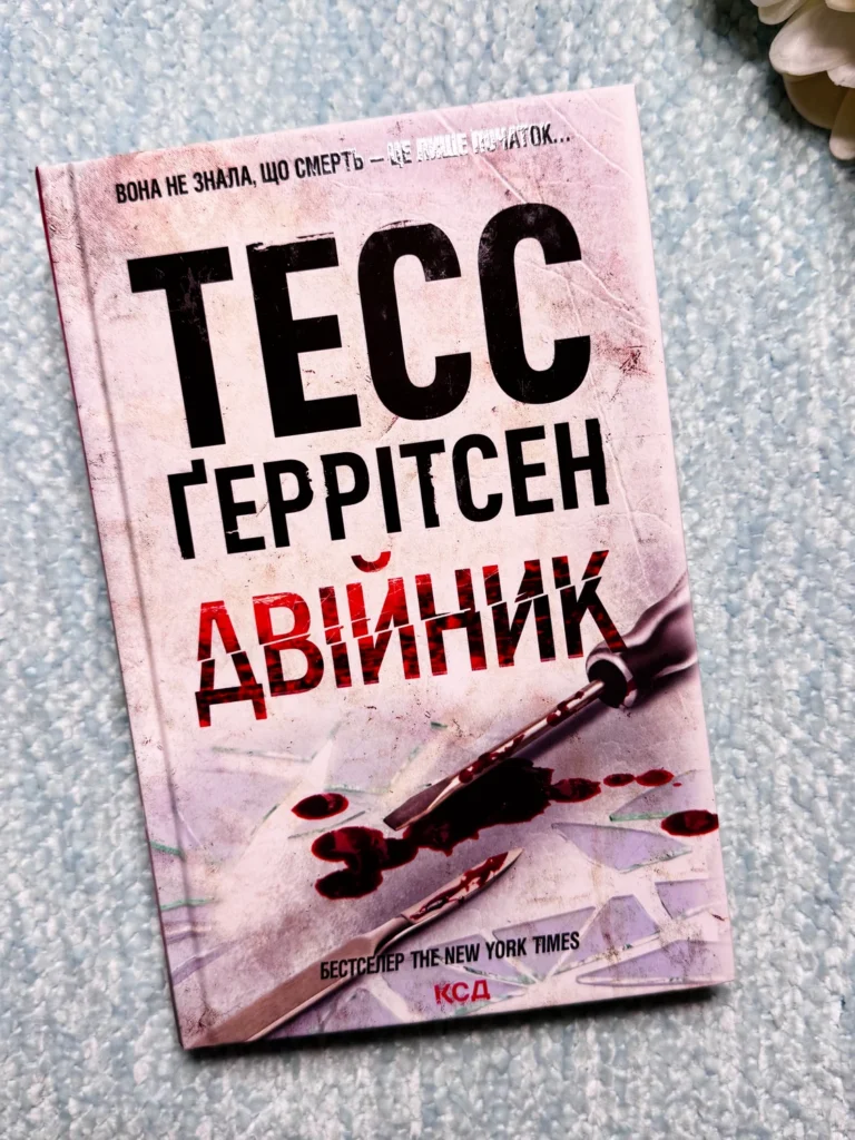 Двійник Книга 4 — Тесс Ґеррітсен — обкладинка книги