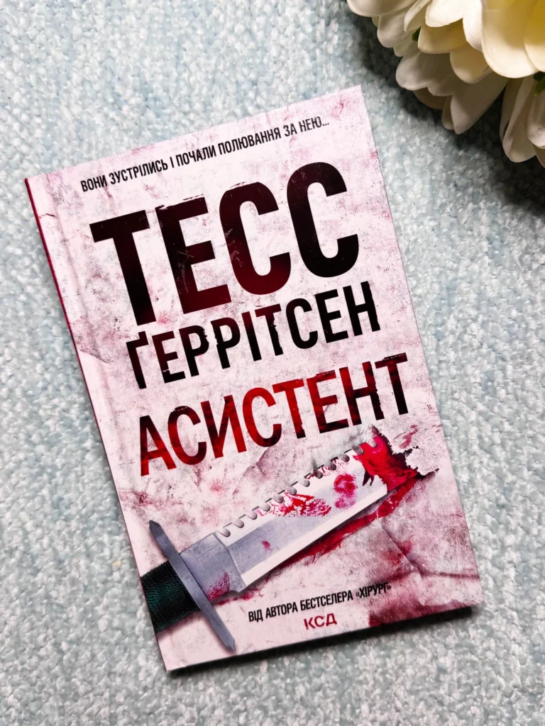 Асистент Книга 2 — Тесс Ґеррітсен — обкладинка книги