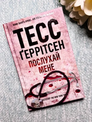 Послухай мене. Книга 13 — Тесс Ґеррітсен — обкладинка книги