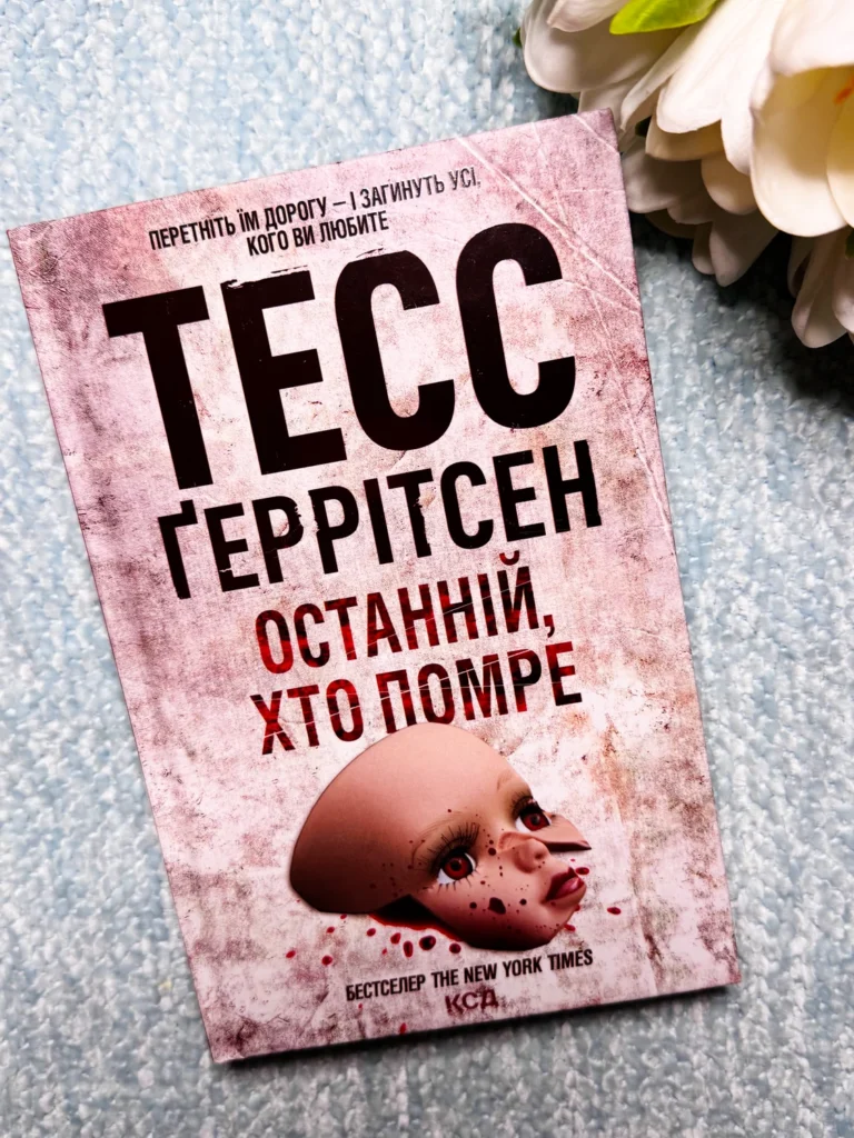 Останній, хто помре. Книга 10 — Тесс Ґеррітсен — обкладинка книги