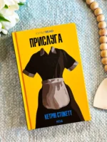 Прислуга