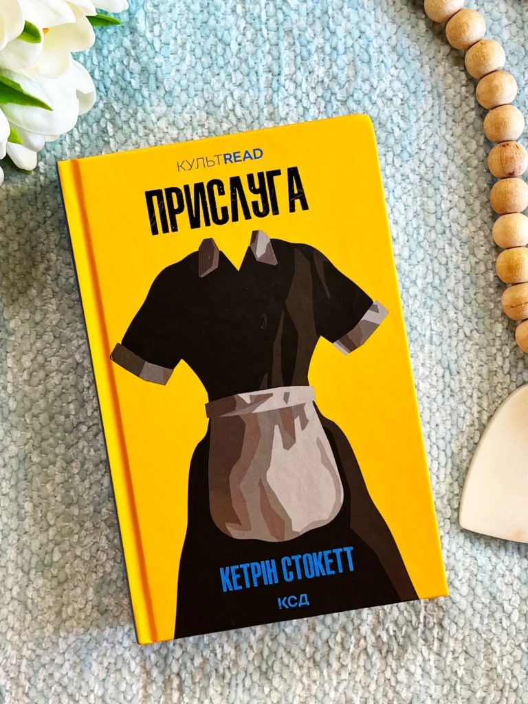 Прислуга — Кетрін Стокетт — обкладинка книги