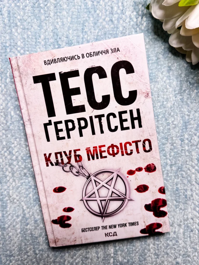 Клуб Мефісто. Книга 6 — Тесс Ґеррітсен — обкладинка книги