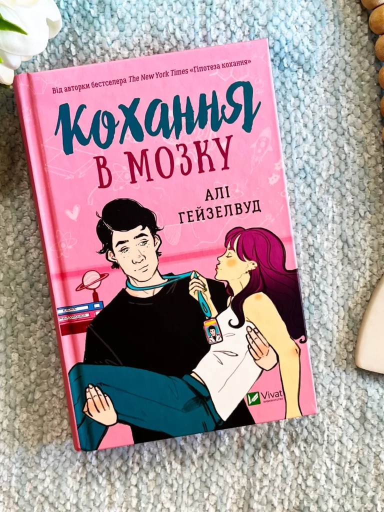 Кохання в мозку — Алі Гейзелвуд — обкладинка книги