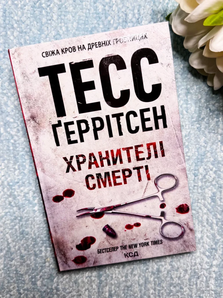 Хранителі смерті. Книга 7 — Тесс Ґеррітсен — обкладинка книги