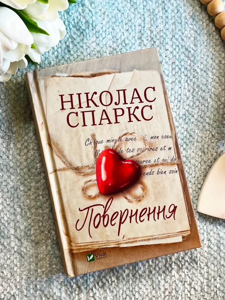 Повернення — Ніколас Спаркс — обкладинка книги