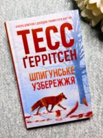 Шпигунське узбережжя