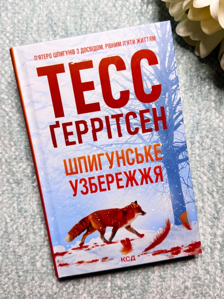 Шпигунське узбережжя — Тесс Ґеррітсен — обкладинка книги