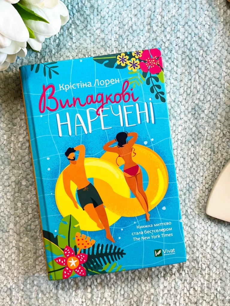 Випадкові наречені — Крістіна Лорен — обкладинка книги