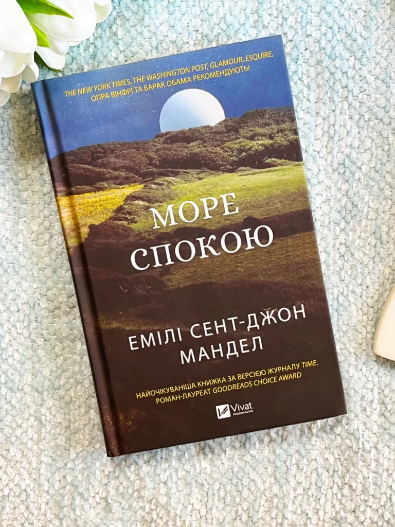 Море спокою — Емілі Сент-Джон — обкладинка книги