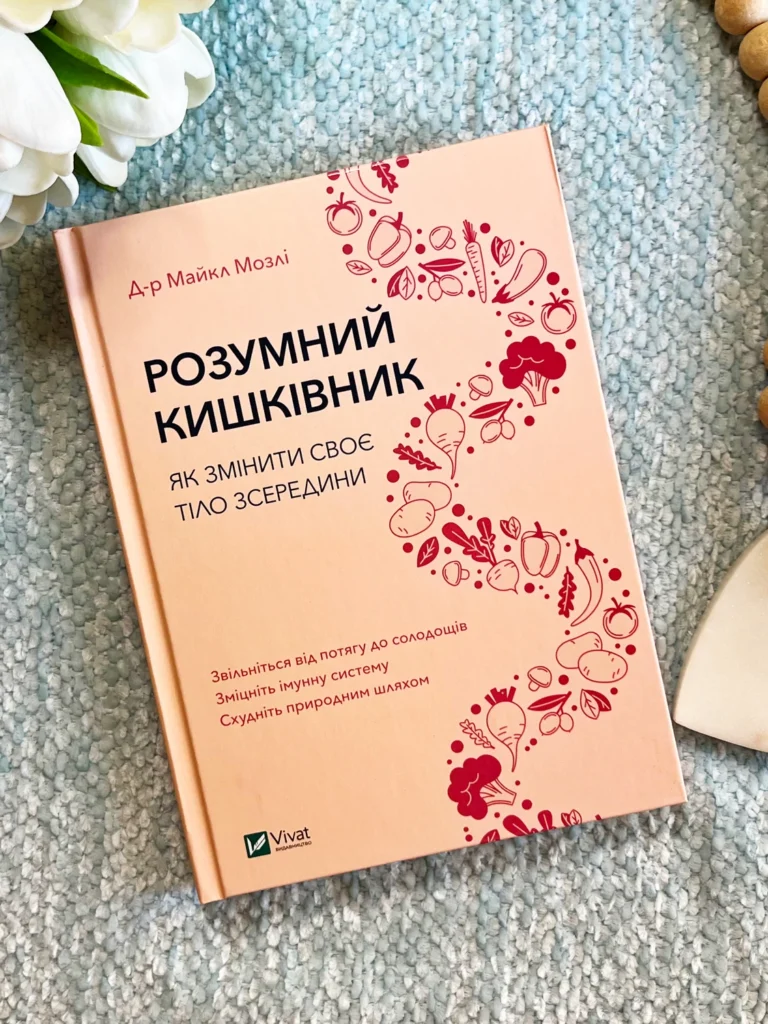 Розумний кишківник. Як змінити своє тіло зсередини — Майкл Мозлі — обкладинка книги