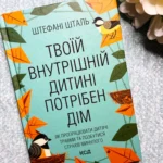 Твоїй внутрішній дитині потрібен дім