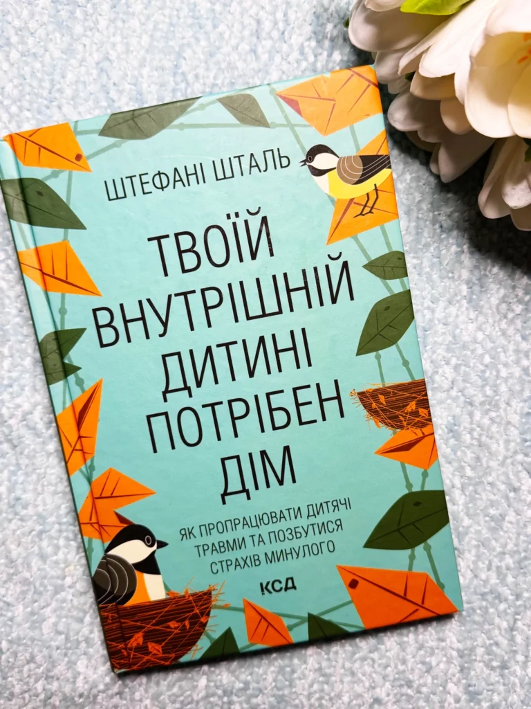 Твоїй внутрішній дитині потрібен дім — Штефані Шталь — обкладинка книги