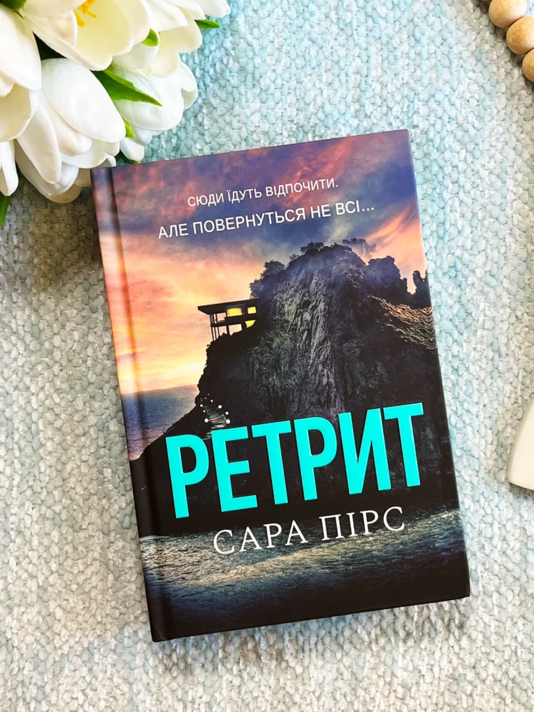 Ретрит — Сара Пірс — обкладинка книги
