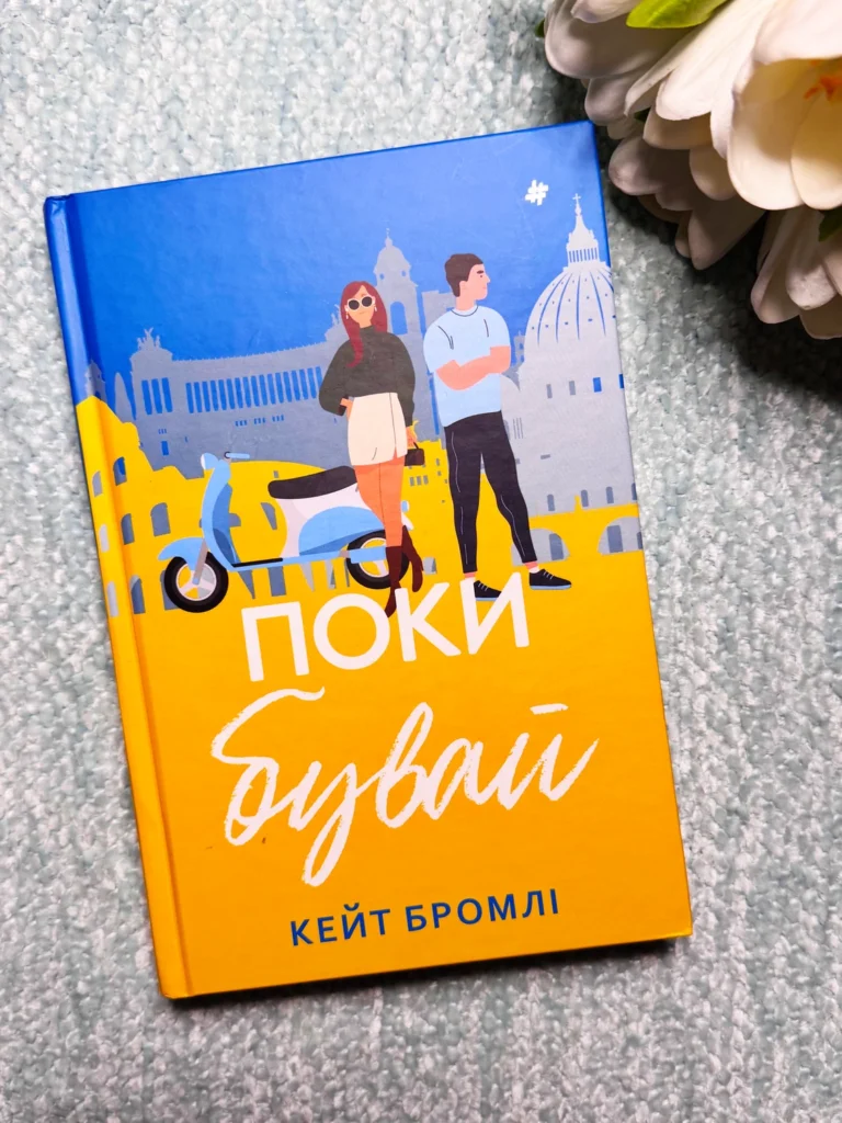 Поки бувай — Кейт Бромлі — обкладинка книги