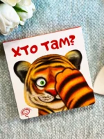 Хто там?