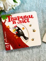 Тварини в лісі сторінки-цікавинки