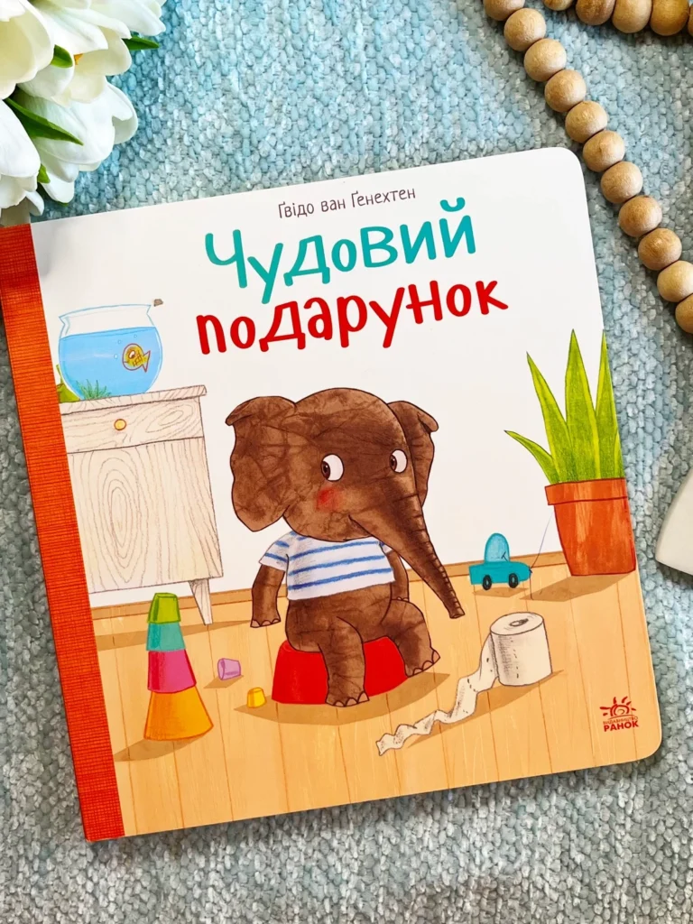 Несерійний : Чудовий подарунок — Гвідо Ван Генехтен — обкладинка книги