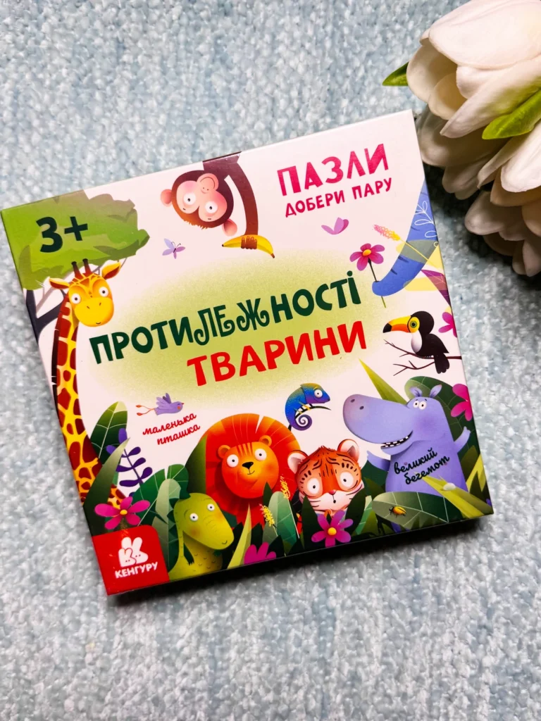 Пазли. Добери пару. Протилежності. Тварини — обкладинка книги