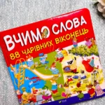 88 чарівних віконець. Вчимо слова