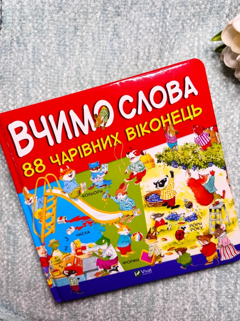 88 чарівних віконець. Вчимо слова — Метт Вульф — обкладинка книги
