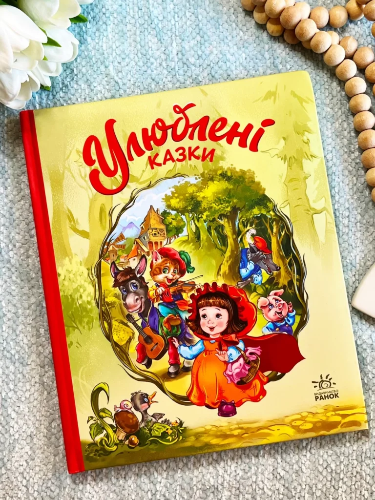 Мої улюблені казки : Улюблені казки — Геннадій Меламед — обкладинка книги