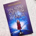 Ніч, коли Олівія впала