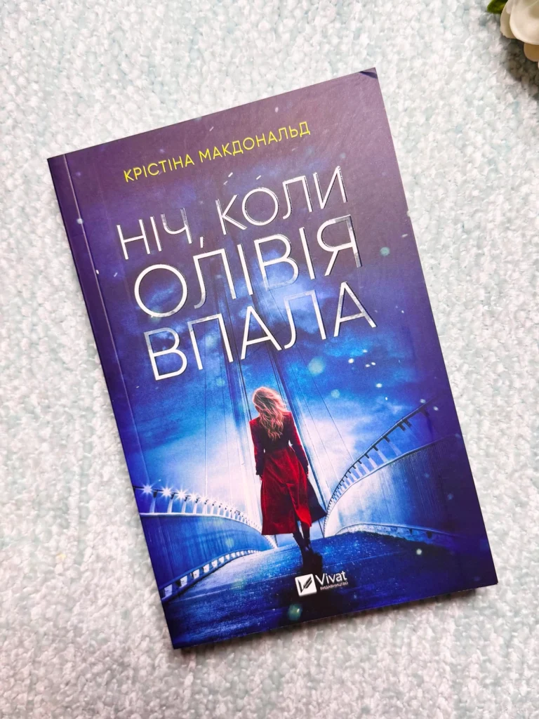 Ніч, коли Олівія впала — Кристина Макдональд — обкладинка книги
