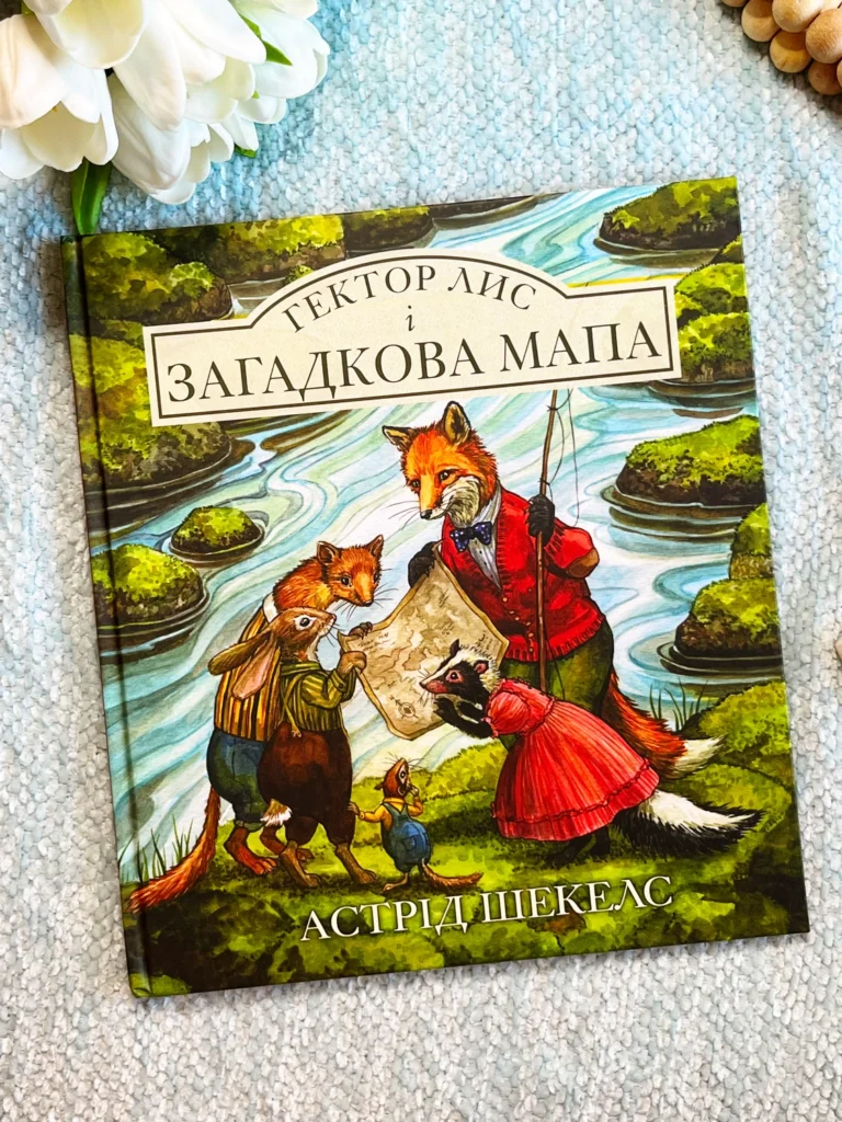 ГЕКТОР ЛИС І ЗАГАДКОВА МАПА — Астрід Шекелс — обкладинка книги