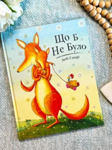 Що б не було