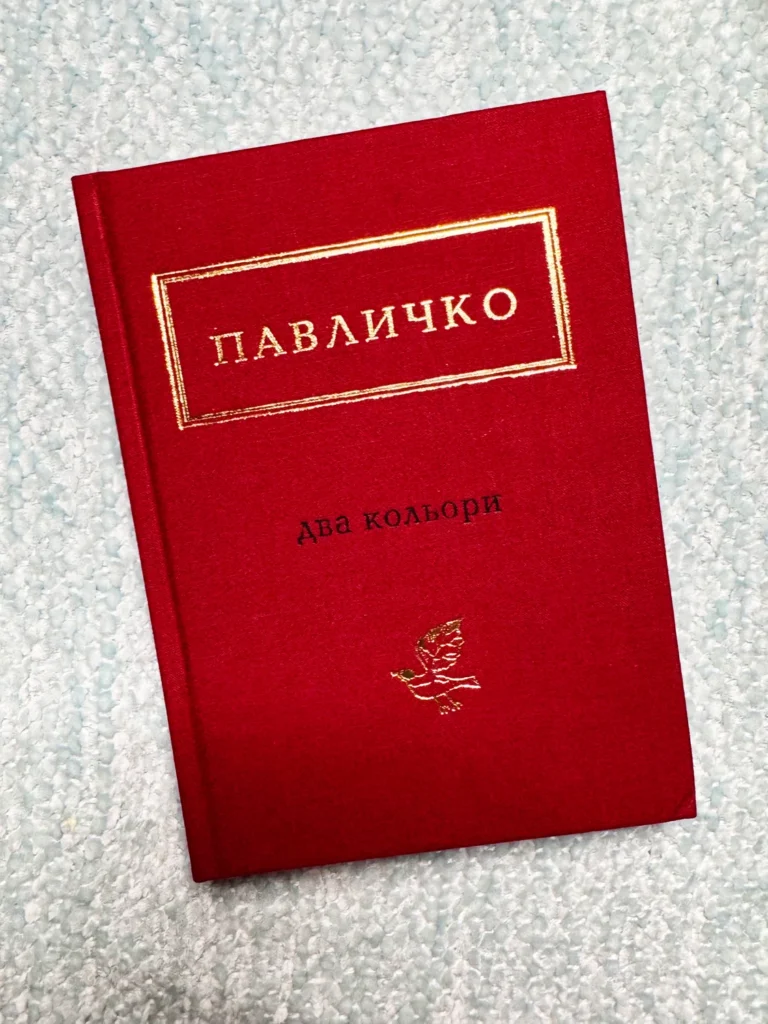 Два кольори — Дмитро Павличко — обкладинка книги