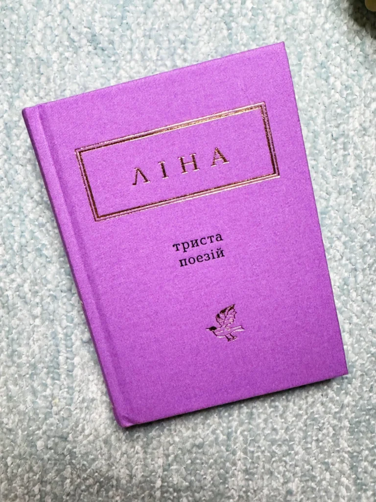 Триста поезій — Ліна Костенко — обкладинка книги