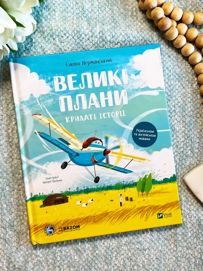 Великі плани. Крилаті історії — Сашко Дерманський — обкладинка книги