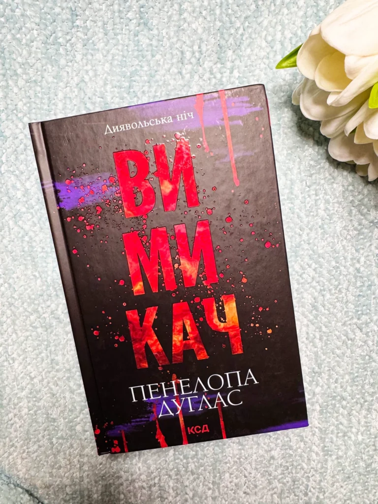 Вимикач. Книга 3 — Пенелопа Дуглас — обкладинка книги