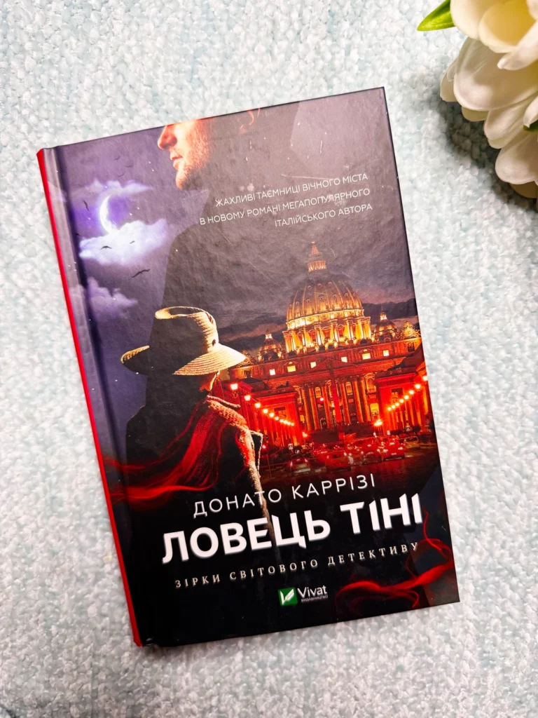 Ловець тіні — Донато Каррізі — обкладинка книги