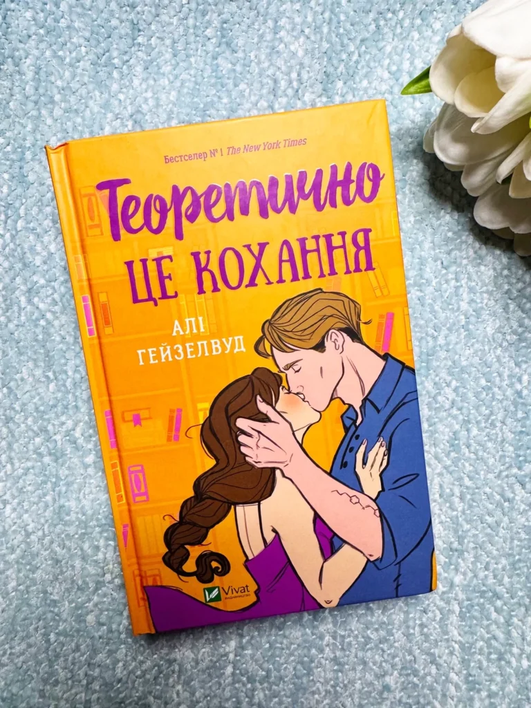 Теоретично це кохання (кольоровий зріз) — Алі Гейзелвуд — обкладинка книги