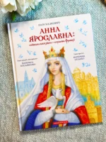 Анна Ярославна. Київська князівна — королева Франції