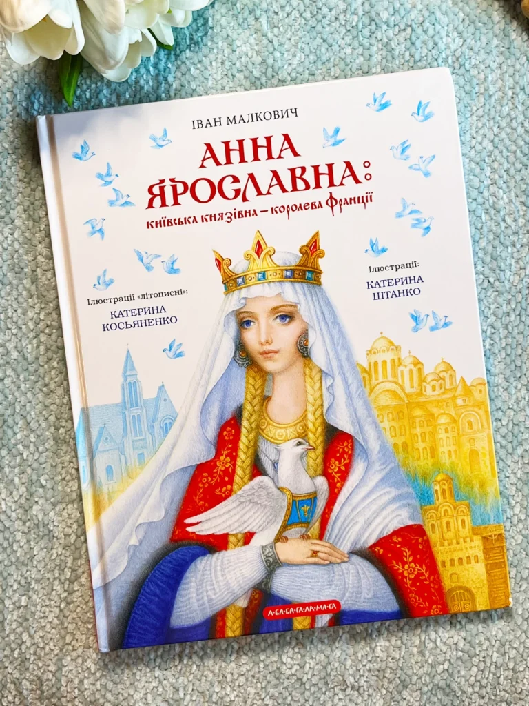 Анна Ярославна. Київська князівна — королева Франції — Іван Малкович — обкладинка книги