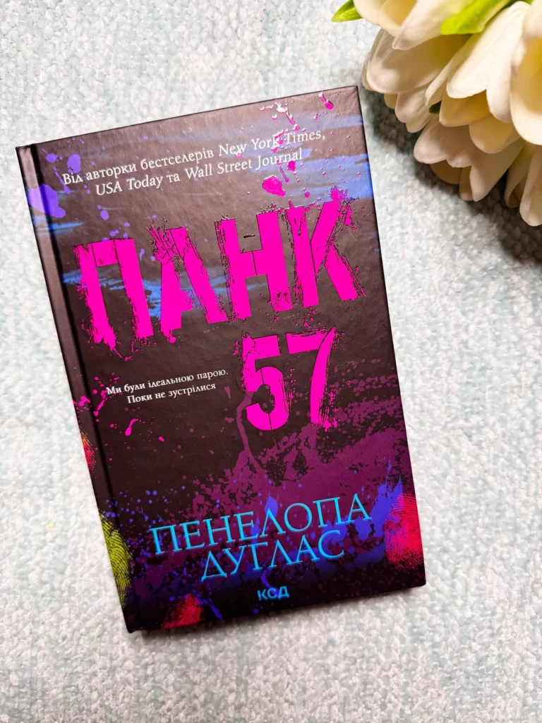 Панк 57 — Пенелопа Дуглас — обкладинка книги