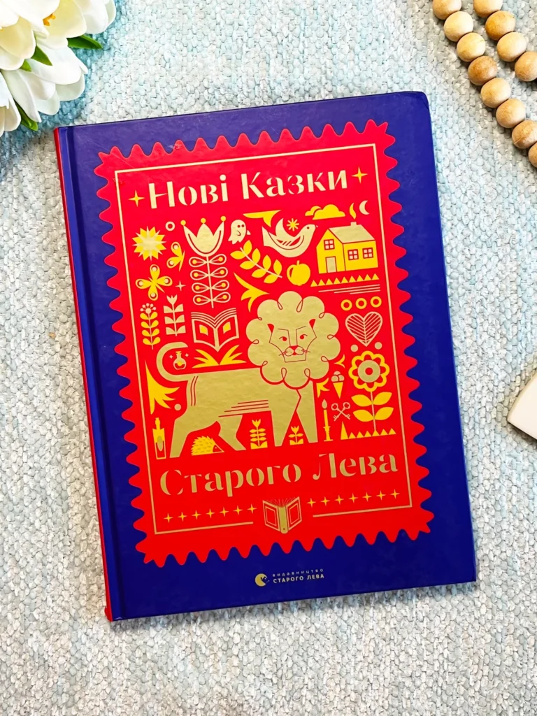 Нові казки Старого Лева — обкладинка книги