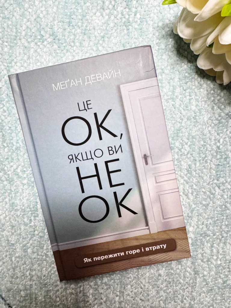 Це ОК, якщо ви не ОК. Як пережити горе і втрату — Меґан Девайн — обкладинка книги