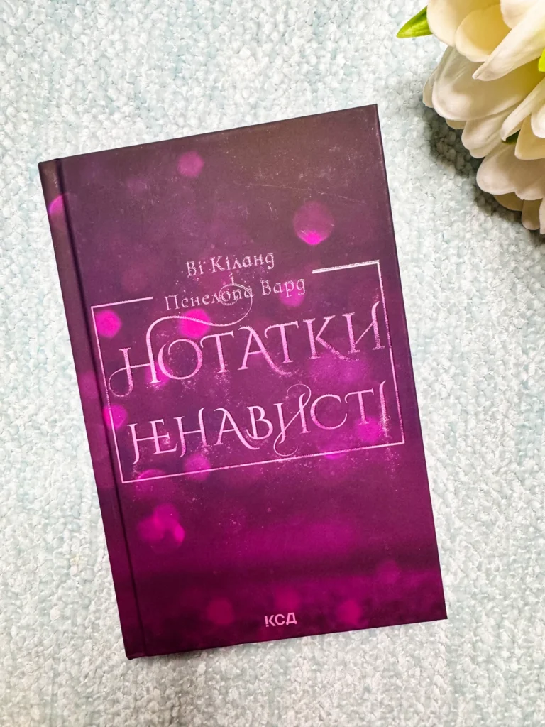 Нотатки ненависті — Ві Кіланд — обкладинка книги